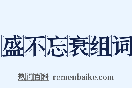 盛不忘衰组词是什么意思的图片